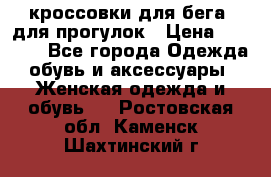кроссовки для бега, для прогулок › Цена ­ 4 500 - Все города Одежда, обувь и аксессуары » Женская одежда и обувь   . Ростовская обл.,Каменск-Шахтинский г.